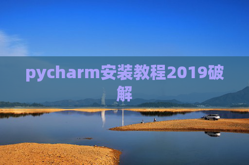 pycharm安装教程2019破解 pycharm安装教程2019破解